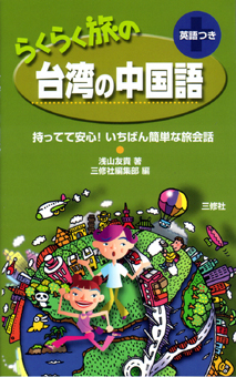 らくらく旅の台湾の中国語 持ってて安心 いちばん簡単な旅会話 三修社 らくらく旅の台湾の中国語 持ってて安心 いちばん簡単な旅会話 三修社