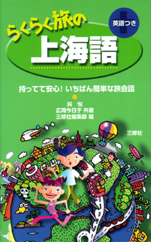 らくらく旅の上海語 持ってて安心 いちばん簡単な旅会話 三修社
