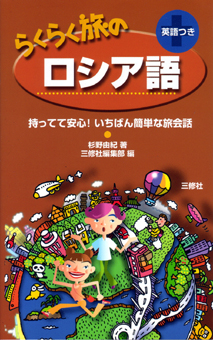 らくらく旅のロシア語 持ってて安心 いちばん簡単な旅会話 三修社