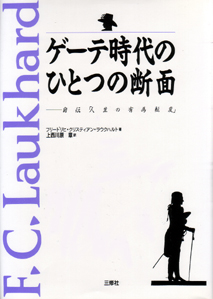 ゲーテ時代のひとつの断面 自伝「人生の有為転変」