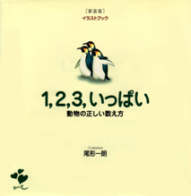 プチ・プレザン 1・2・3いっぱい 動物の正しい数えかた 【品切】