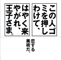 この人ゴミを押しわけて、はやく来やがれ、王子さま。