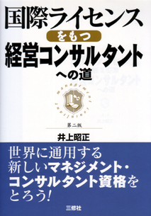 国際ライセンスをもつ経営コンサルタントへの道 【品切】