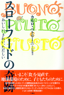 スローフードの奇跡 おいしい、きれい、ただしい