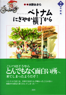 ベトナムにぎやか横丁から