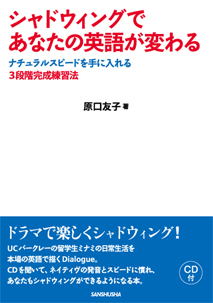 シャドウィングであなたの英語が変わる ナチュラルスピードを手に入れる3段階完成練習法