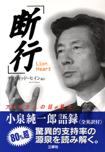 「断行」～Lion Heart～ アメリカ人の目が見た小泉純一郎語録〈全英訳付〉 【品切】