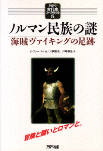 古代史スペクタクル5 ノルマン民族の謎 海賊ヴァイキングの足跡 【品切】