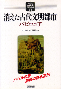 古代史スペクタクル11 消えた古代文明都市 バビロニア 三修社 古代史スペクタクル11 消えた古代文明都市 バビロニア 三修社
