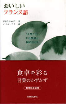おいしいフランス語 三修社
