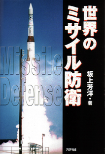 世界のミサイル防衛