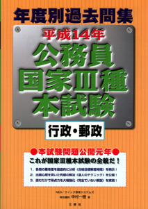 年度別過去問集 公務員国家III種本試験　行政・郵政 平成14年