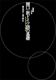 復刻版 関口・新ドイツ語の基礎