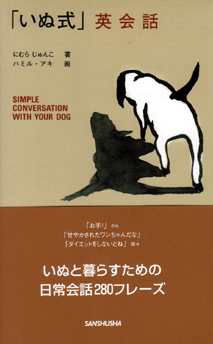 いぬ式 英会話 三修社 いぬ式 英会話 三修社