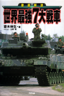 徹底解説 世界最強7大戦車