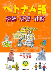 ベトナム語 速読・速聴・速解 【在庫僅少】｜三修社