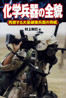 化学兵器の全貌 再燃する大量破壊兵器の脅威