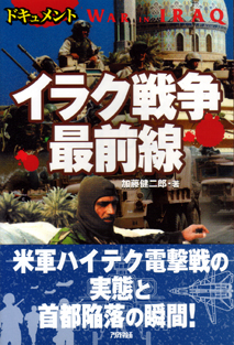 ドキュメント イラク戦争最前線 三修社