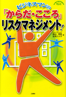 ビジネスマンの「からだ・こころ」リスクマネジメント！ 【品切】