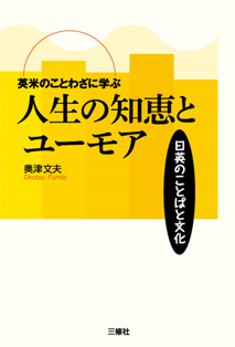 英米のことわざに学ぶ人生の知恵とユーモア 日英のことばと文化 三修社
