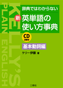 辞典ではわからない 新・英単語の使い方事典　基本動詞編