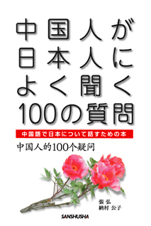 中国人が日本人によく聞く100の質問