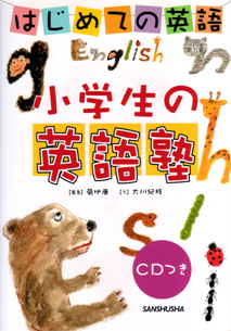 はじめての英語 小学生の英語塾 三修社 はじめての英語 小学生の英語塾 三修社