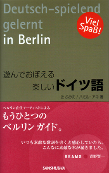 遊んでおぼえる楽しいドイツ語