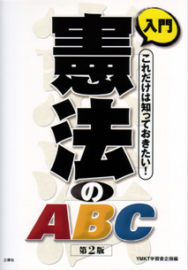 入門　憲法のABC 【品切】