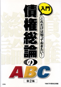 入門　債権総論のABC 【品切】