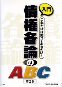 入門　債権各論のABC 【品切】