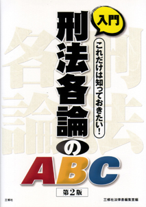 入門　刑法各論のABC 【品切】