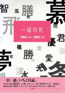 一語日記　2004.4月-2005.3月