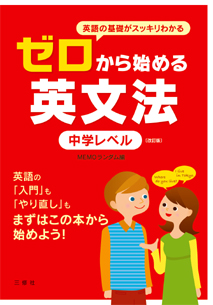 改訂版 ゼロから始める英文法　中学レベル