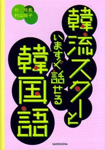 韓流スターといますぐ話せる韓国語 三修社