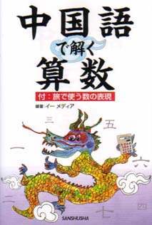 中国語で解く算数 三修社