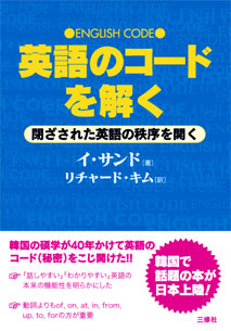 English Code 英語のコードを解く 閉ざされた英語の秩序を開く 三修社