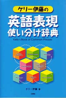 ケリー伊藤の 英語表現使い分け辞典 三修社