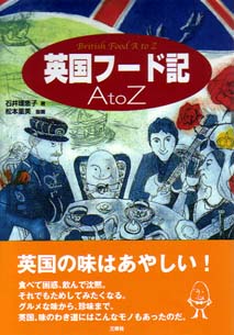 英国フード記 AtoZ