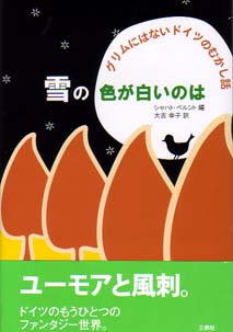 雪の色が白いのは グリムにはないドイツのむかし話 三修社 雪の色が白いのは グリムにはないドイツのむかし話 三修社