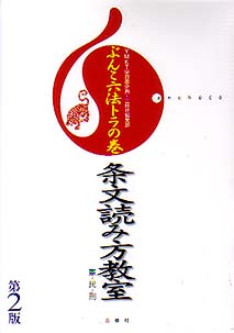 ぶんこ六法トラの巻 条文読み方教室 憲 民 刑 第2版 三修社 ぶんこ六法トラの巻 条文読み方教室 憲 民 刑 第2版 三修社
