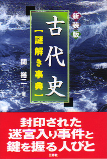 新装版 古代史　謎解き事典