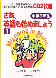 さあ 英語を始めましょう1 小学３年生 三修社