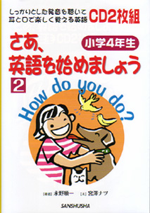 さあ 英語を始めましょう2 小学４年生 三修社