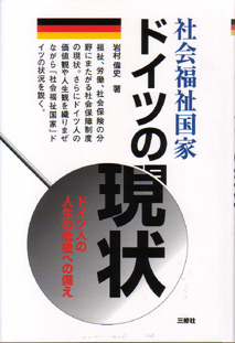 社会福祉国家ドイツの現状 ドイツ人の人生の危機への備え
