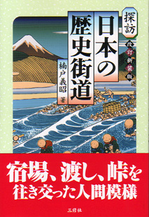 改訂新装版 日本の歴史街道