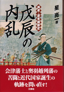 再考・幕末維新史 戊辰の内乱