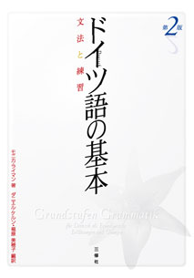 第２版 ドイツ語の基本 文法と練習