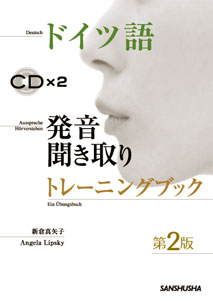 第２版 ドイツ語発音聞き取りトレーニングブック 三修社