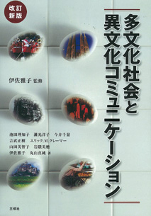 改訂新版 多文化社会と異文化コミュニケーション